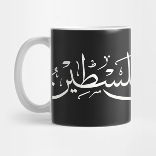 I Don't Forget You Palestine Arabic Calligraphy Palestinian Refugees Solidarity Design -wht Mug